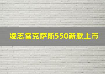 凌志雷克萨斯550新款上市