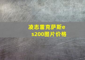 凌志雷克萨斯es200图片价格