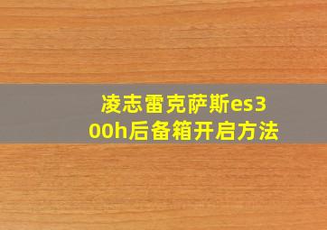 凌志雷克萨斯es300h后备箱开启方法