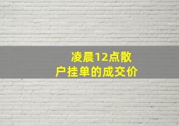 凌晨12点散户挂单的成交价