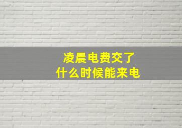 凌晨电费交了什么时候能来电