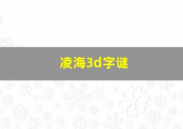 凌海3d字谜