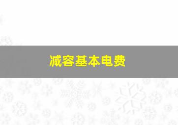 减容基本电费