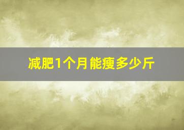 减肥1个月能瘦多少斤