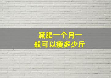 减肥一个月一般可以瘦多少斤