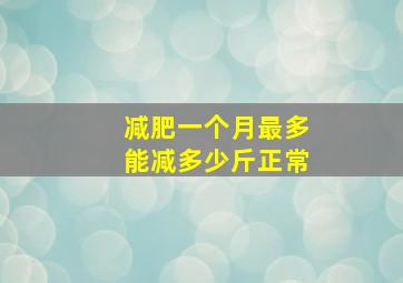 减肥一个月最多能减多少斤正常