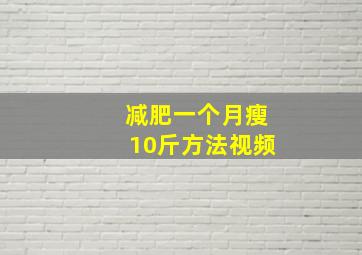 减肥一个月瘦10斤方法视频