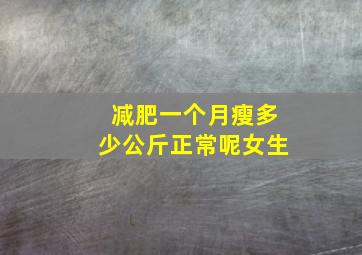 减肥一个月瘦多少公斤正常呢女生