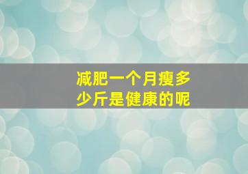 减肥一个月瘦多少斤是健康的呢