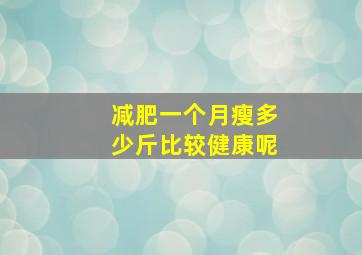 减肥一个月瘦多少斤比较健康呢