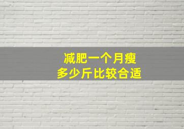 减肥一个月瘦多少斤比较合适