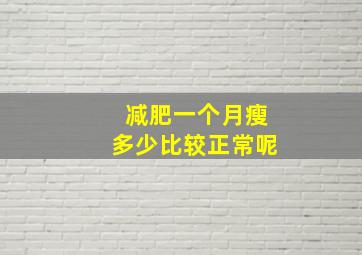 减肥一个月瘦多少比较正常呢