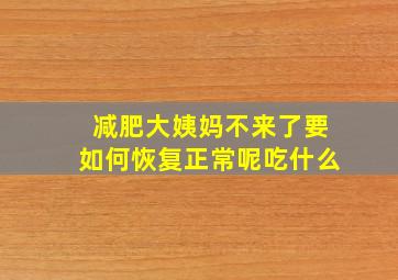 减肥大姨妈不来了要如何恢复正常呢吃什么