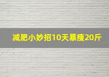 减肥小妙招10天暴瘦20斤