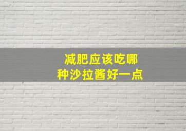 减肥应该吃哪种沙拉酱好一点