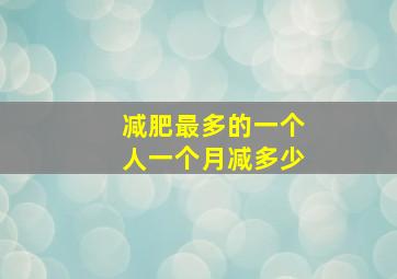 减肥最多的一个人一个月减多少