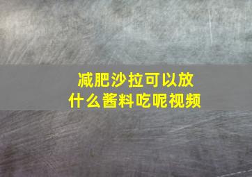 减肥沙拉可以放什么酱料吃呢视频