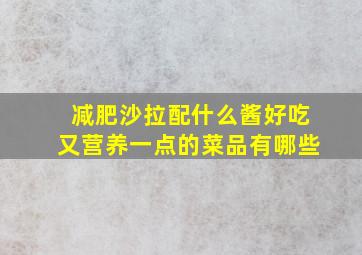 减肥沙拉配什么酱好吃又营养一点的菜品有哪些