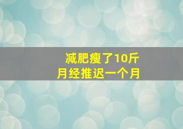 减肥瘦了10斤月经推迟一个月