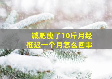 减肥瘦了10斤月经推迟一个月怎么回事