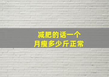 减肥的话一个月瘦多少斤正常