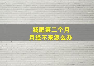 减肥第二个月月经不来怎么办