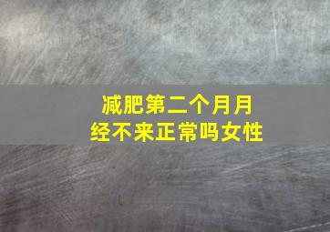 减肥第二个月月经不来正常吗女性