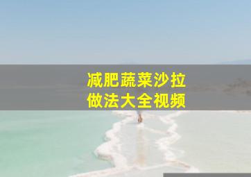 减肥蔬菜沙拉做法大全视频