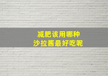 减肥该用哪种沙拉酱最好吃呢