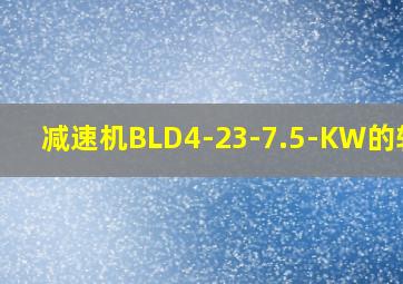 减速机BLD4-23-7.5-KW的转速