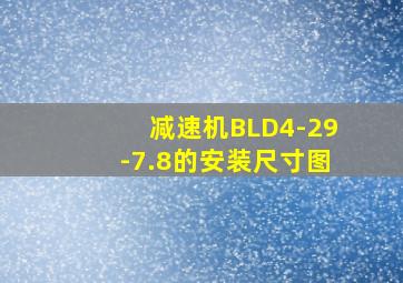 减速机BLD4-29-7.8的安装尺寸图