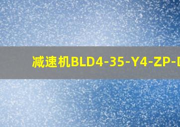 减速机BLD4-35-Y4-ZP-DBW