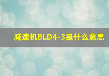 减速机BLD4-3是什么意思