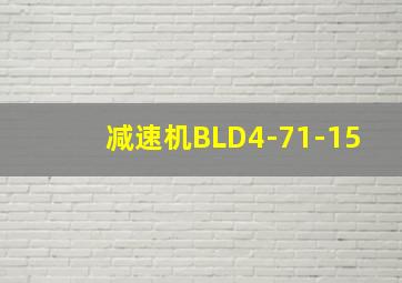 减速机BLD4-71-15