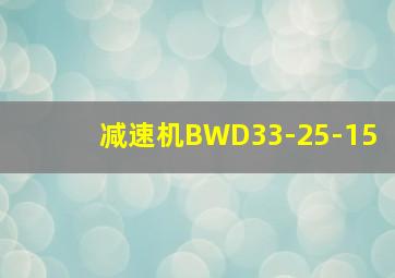 减速机BWD33-25-15