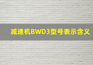 减速机BWD3型号表示含义