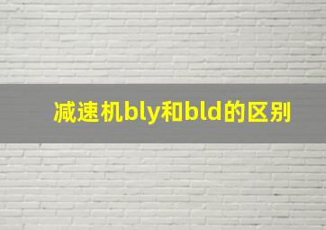 减速机bly和bld的区别