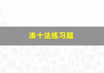 凑十法练习题