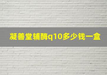 凝善堂辅酶q10多少钱一盒