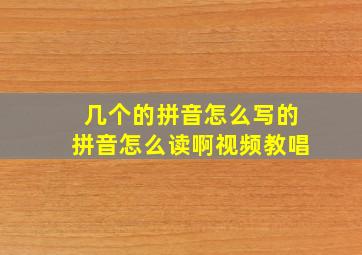 几个的拼音怎么写的拼音怎么读啊视频教唱