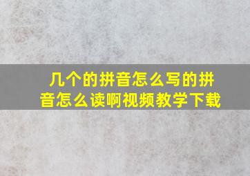 几个的拼音怎么写的拼音怎么读啊视频教学下载