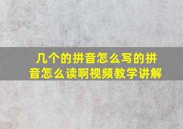 几个的拼音怎么写的拼音怎么读啊视频教学讲解