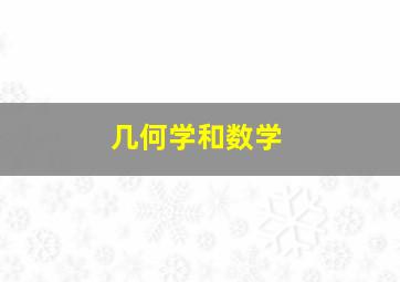 几何学和数学