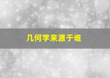 几何学来源于谁