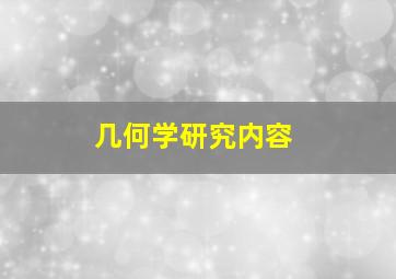 几何学研究内容