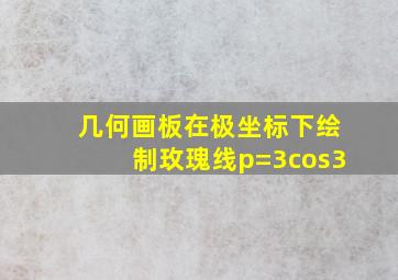 几何画板在极坐标下绘制玫瑰线p=3cos3