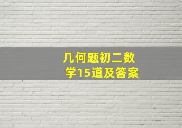 几何题初二数学15道及答案