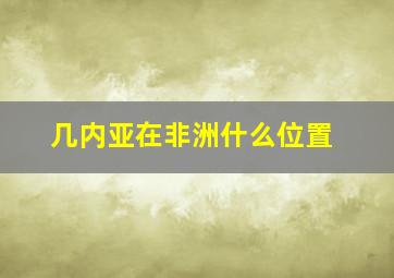 几内亚在非洲什么位置