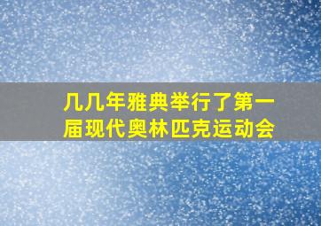 几几年雅典举行了第一届现代奥林匹克运动会