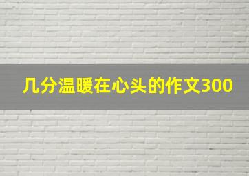 几分温暖在心头的作文300